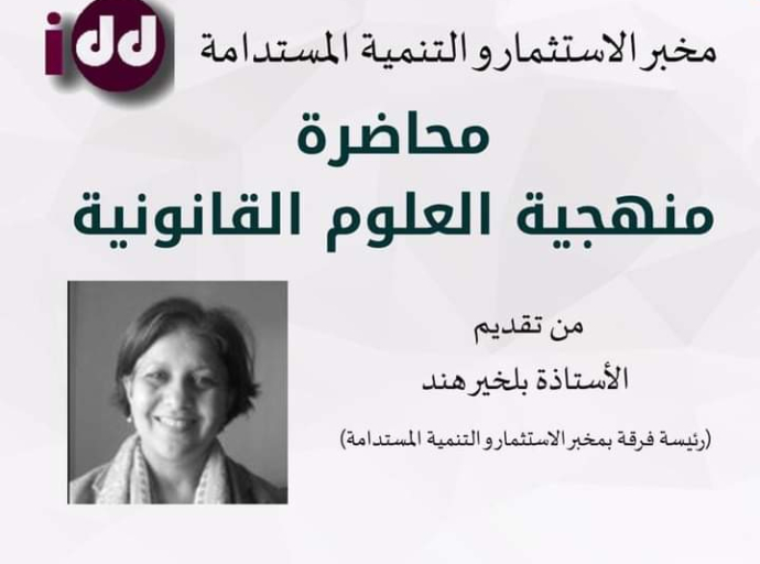 محاضرة حول منهجية تدريس العلوم القانونية