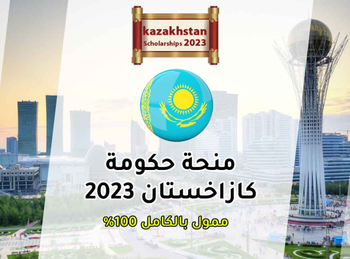 منحة دراسية من جمهوريةكازاخستان