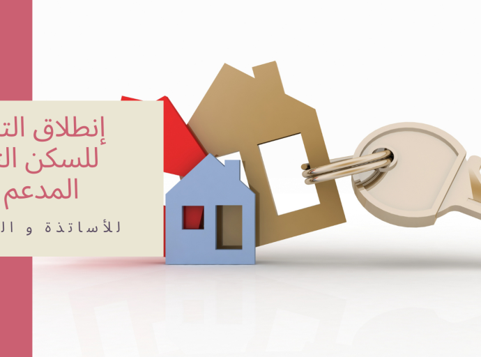 طلبات التسجيل للسكن الترقوي المدعم