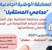 دعوة للمشاركة في المسابقة الوطنية الجامعية - محامي المستقبل