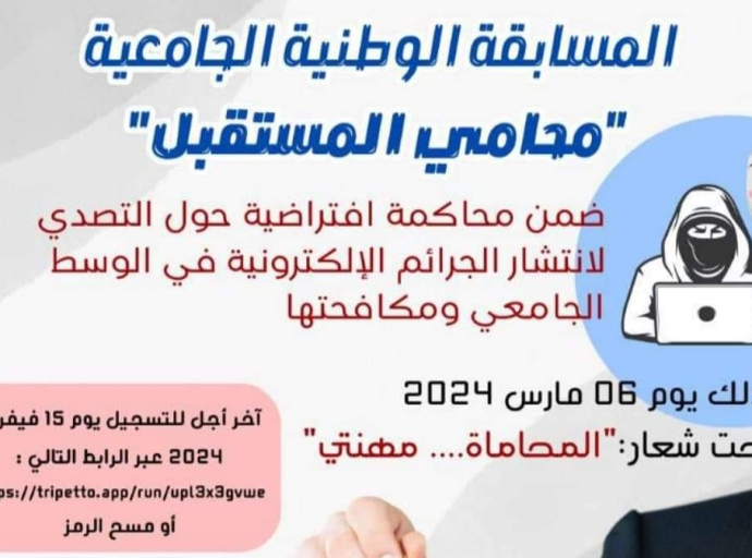 دعوة للمشاركة في المسابقة الوطنية الجامعية - محامي المستقبل