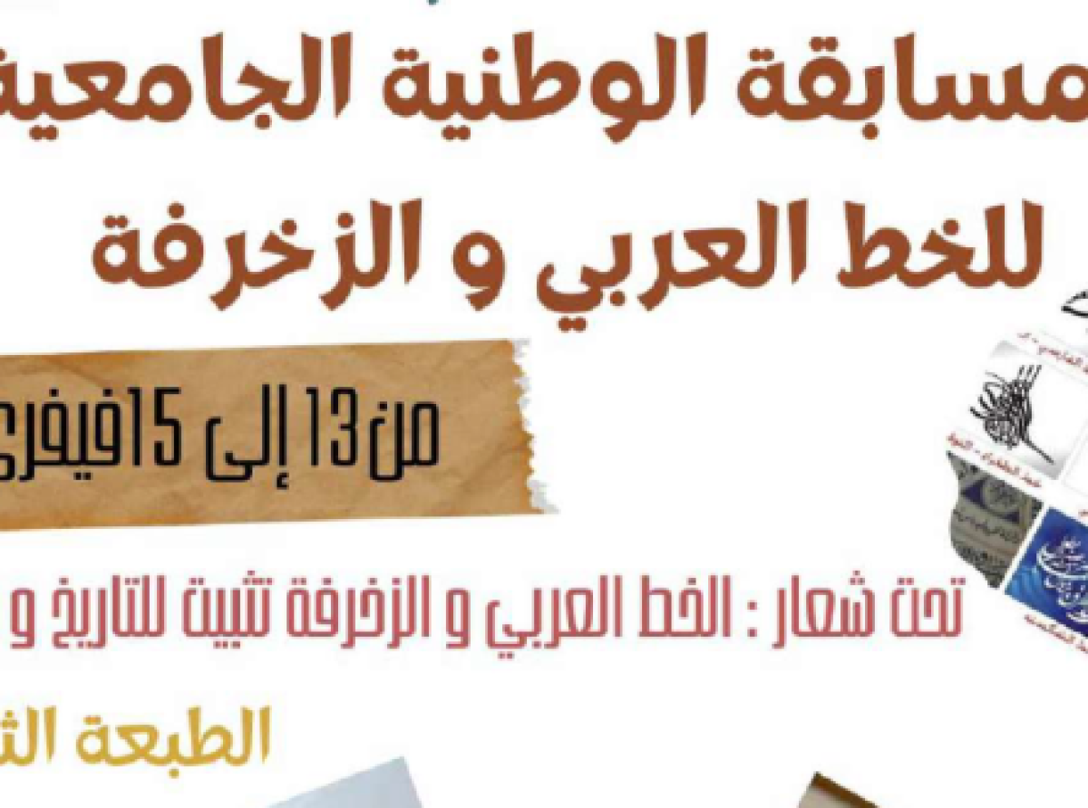 المسابقة الوطنية الجامعية في خط العربي والزخرفة