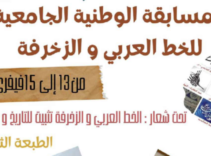 المسابقة الوطنية الجامعية في خط العربي والزخرفة