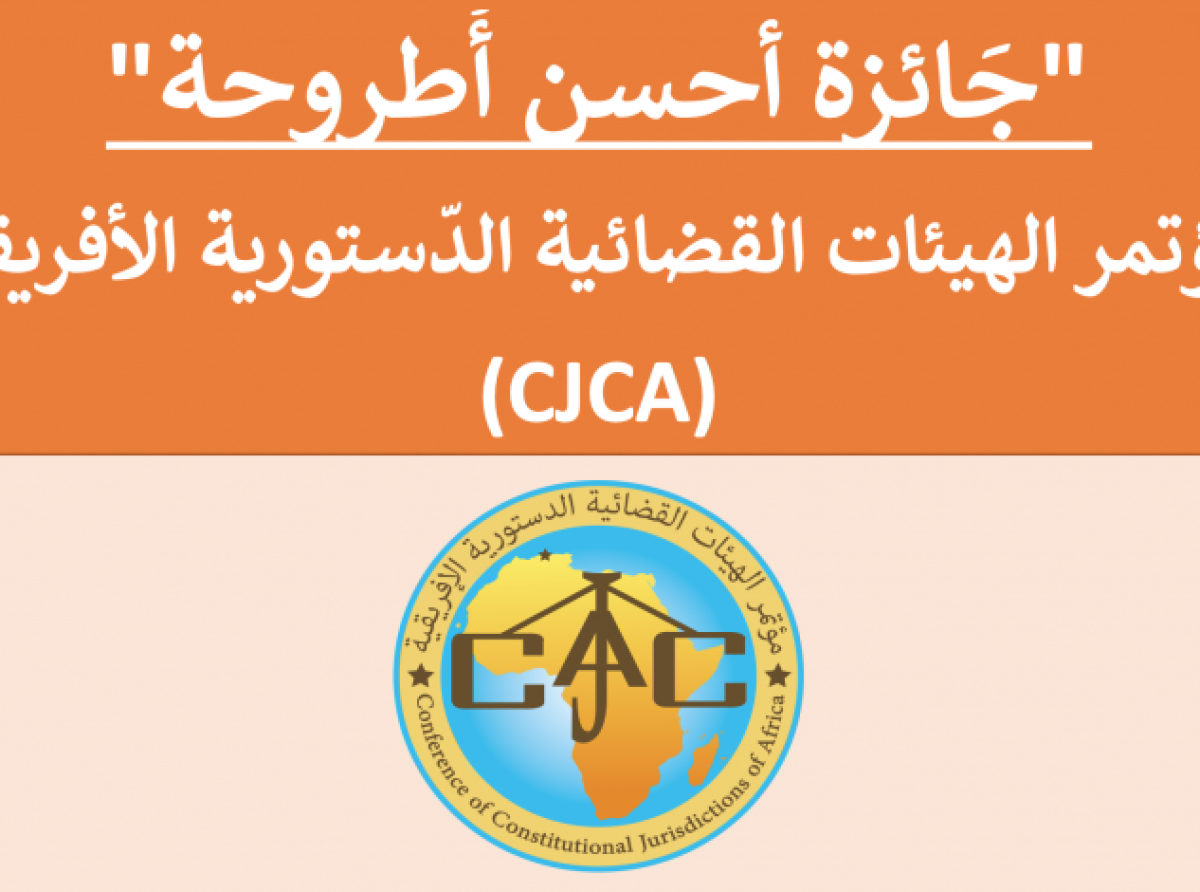 دعوة لتقديم الترشيحات لجائزة أحسن أطروحة دكتوراه" لمؤتمر الهيئات القضائية الدستورية الافريقية