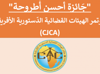 دعوة لتقديم الترشيحات لجائزة أحسن أطروحة دكتوراه" لمؤتمر الهيئات القضائية الدستورية الافريقية
