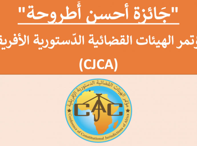 دعوة لتقديم الترشيحات لجائزة أحسن أطروحة دكتوراه&quot; لمؤتمر الهيئات القضائية الدستورية الافريقية‎