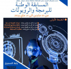 النسخة الأولى للمسابقة الوطنية الجامعية 