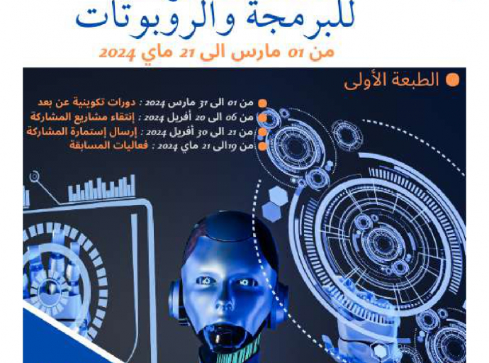 النسخة الأولى للمسابقة الوطنية الجامعية &quot;البرمجة والروبوتات&quot;‎ 