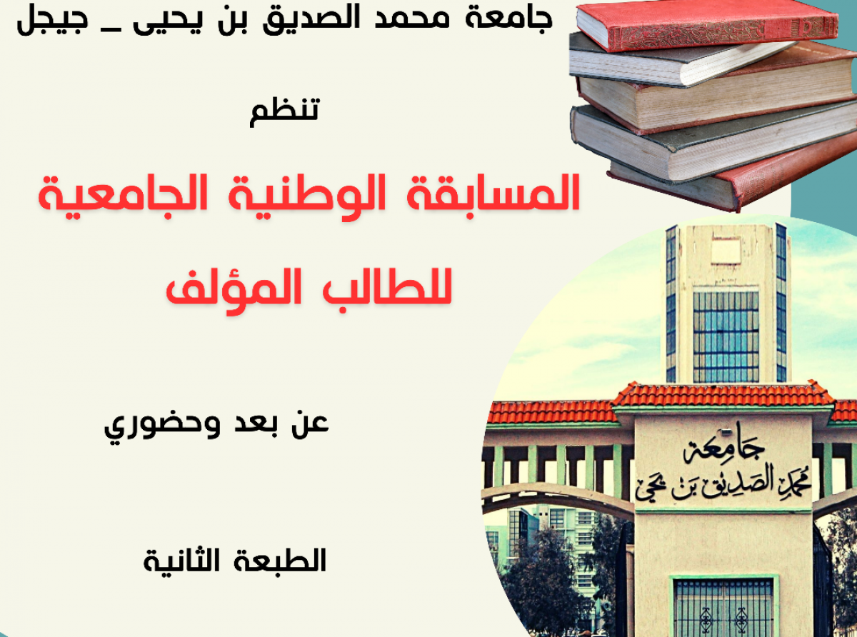 دعوة للمشاركة في الطبعة الثانية للمسابقة الوطنية للطالب المؤلف عن بعد وحضوري