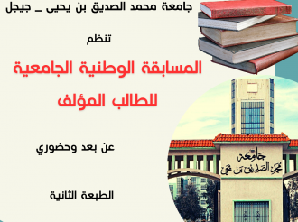 دعوة للمشاركة في الطبعة الثانية للمسابقة الوطنية للطالب المؤلف عن بعد وحضوري