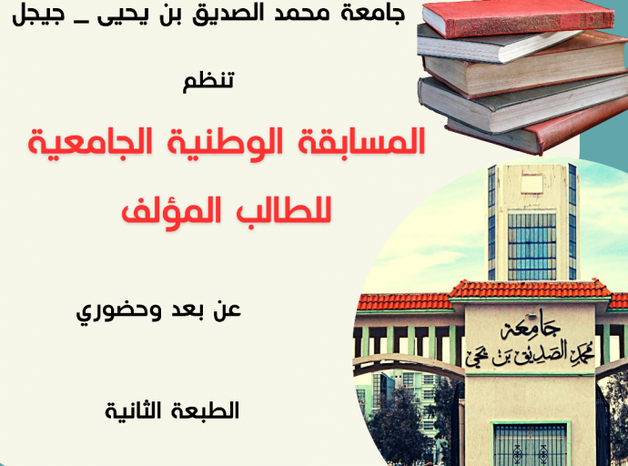 دعوة للمشاركة في الطبعة الثانية للمسابقة الوطنية للطالب المؤلف عن بعد وحضوري‎