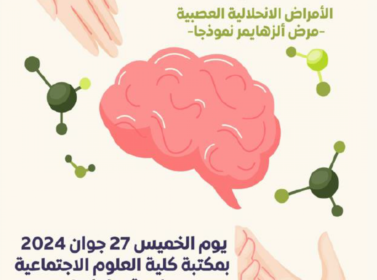 الأمراض الانحلالية العصبية - مرض ألزهايمر نموذجًا