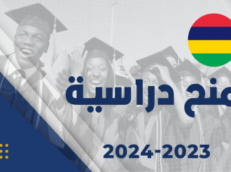 دعوة للترشيح للمنح الدراسية في جمهورية موريشيوس