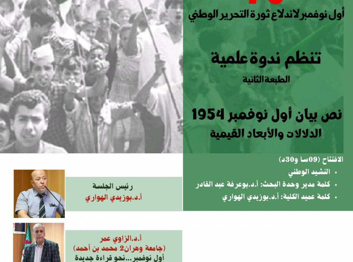 نص بيان أول نوفمبر 1954 الدلالات و الأبعاد القيمة" بمناسبة الذكرى الـ70 لاندلاع ثورة التحرير الوطني
