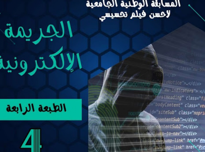الطبعة الرابعة للمسابقة الوطنية الجامعية لأحسن فيلم تحسيسي حول الجريمة الإلكترونية