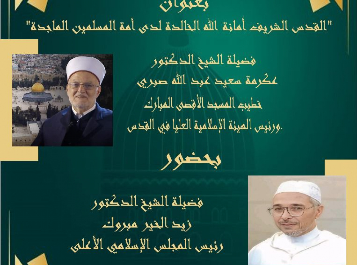 محاضرة علمية بعنوان: "القدس الشريف: أمانة الله الخالدة لدى أمة المسلمين الماجدة"