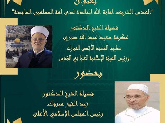 محاضرة علمية بعنوان: &quot;القدس الشريف: أمانة الله الخالدة لدى أمة المسلمين الماجدة&quot;