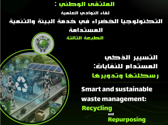 الطبعة الثانية للملتقى الوطني الجامعي للنوادي العلمية