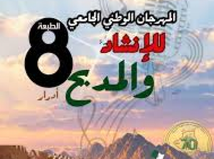 الطبعة الثامنة للمهرجان الوطني الجامعي للإنشاد والمديح‎