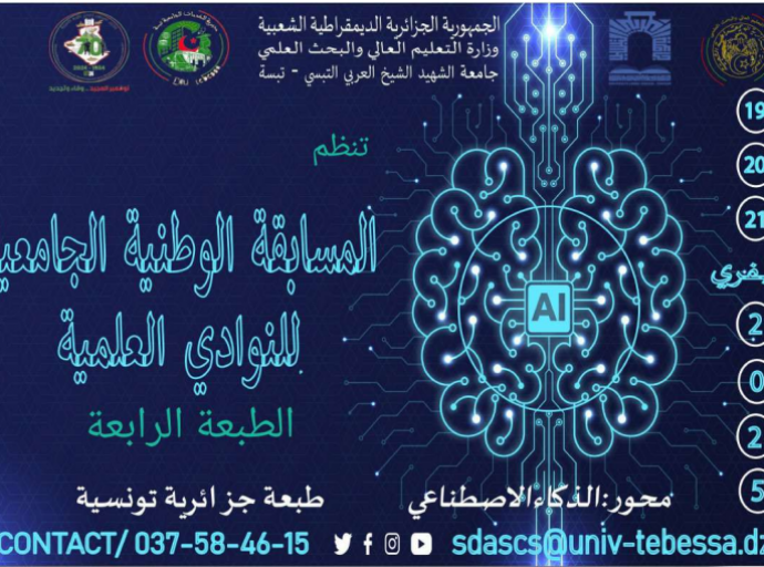 الطبعة الرابعة للمسابقة الوطنية الجامعية للنوادي العلمية حول أفضل مشروع مبتكر في ميدان الذكاء الاصطناعي‎ 