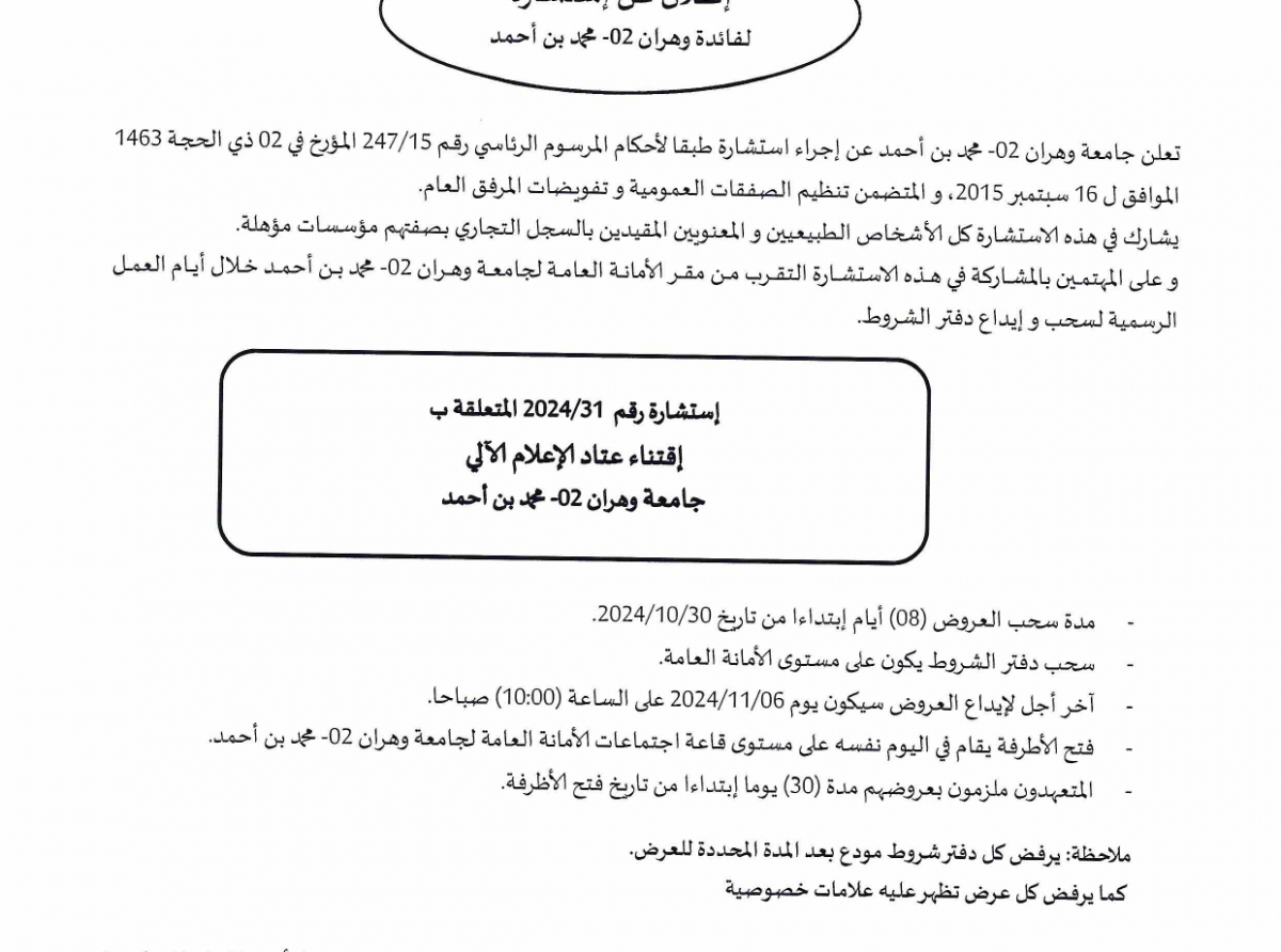  اعلان عن استشارة رقم 2024/31 المتعلقة باقتناء عتاد الإعلام الالي 