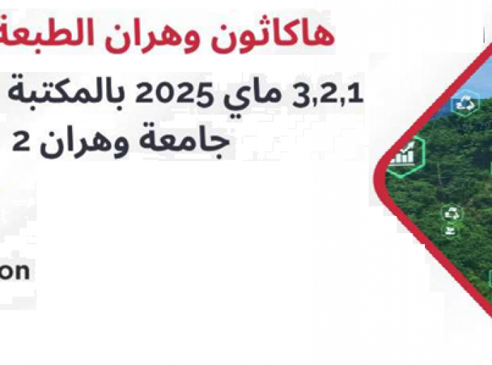 الطبعة الثانية للمسابقة الوطنية الجامعية للهاكاثون البيئة و الإستدامة 