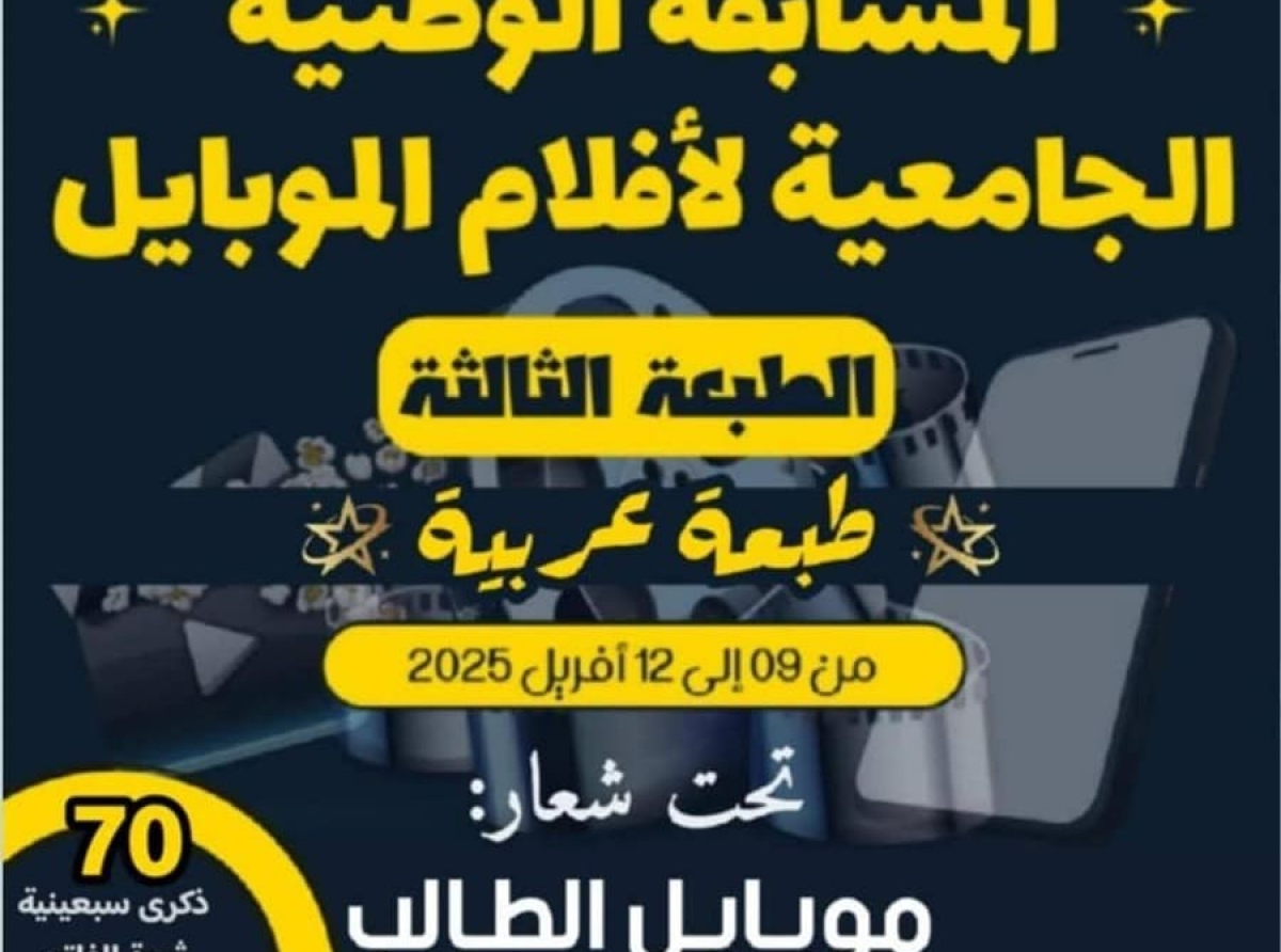 تمديد آجال المشاركة في الطبعة الثالثة للمسابقة الوطنية الجامعية لأفلام الموبايل