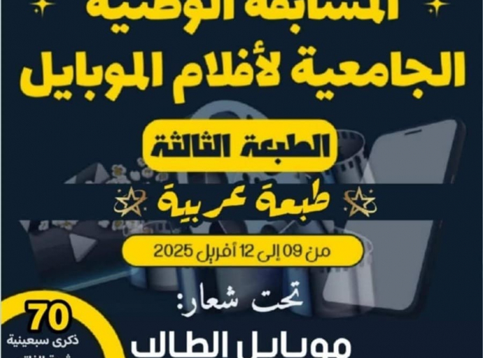 تمديد آجال المشاركة في الطبعة الثالثة للمسابقة الوطنية الجامعية لأفلام الموبايل‎