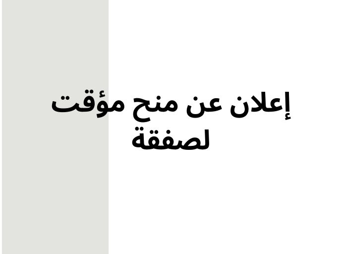 إعلان عن منح مؤقت لصفقة