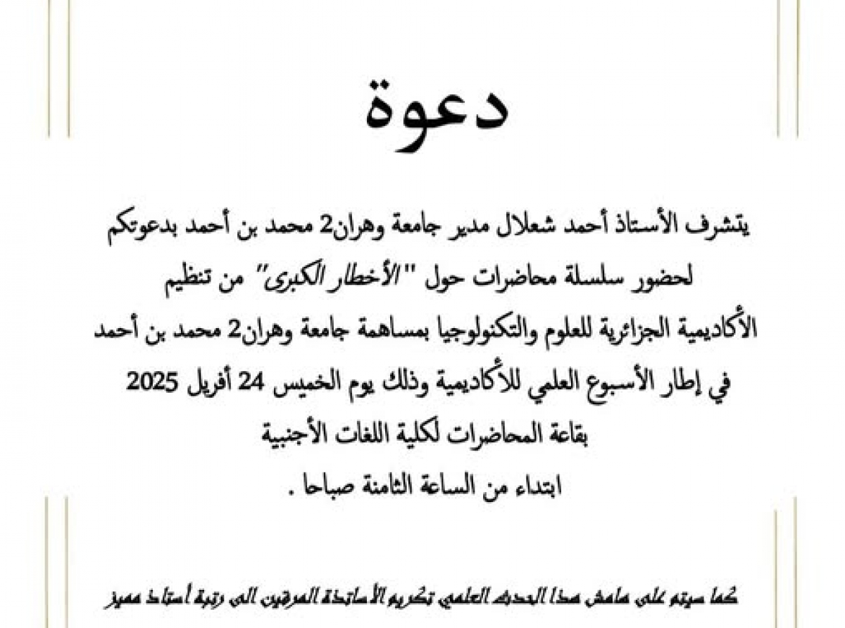 دعوى لحضور سلسلة محاضرات حول "الأخطار الكبرى"