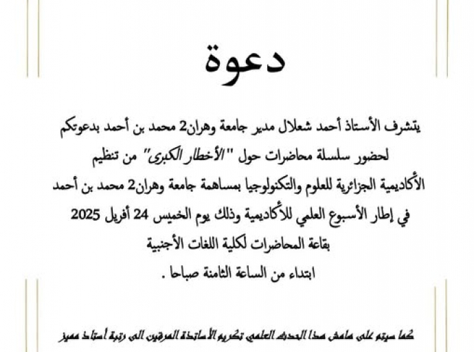دعوى لحضور سلسلة محاضرات حول &quot;الأخطار الكبرى&quot; 