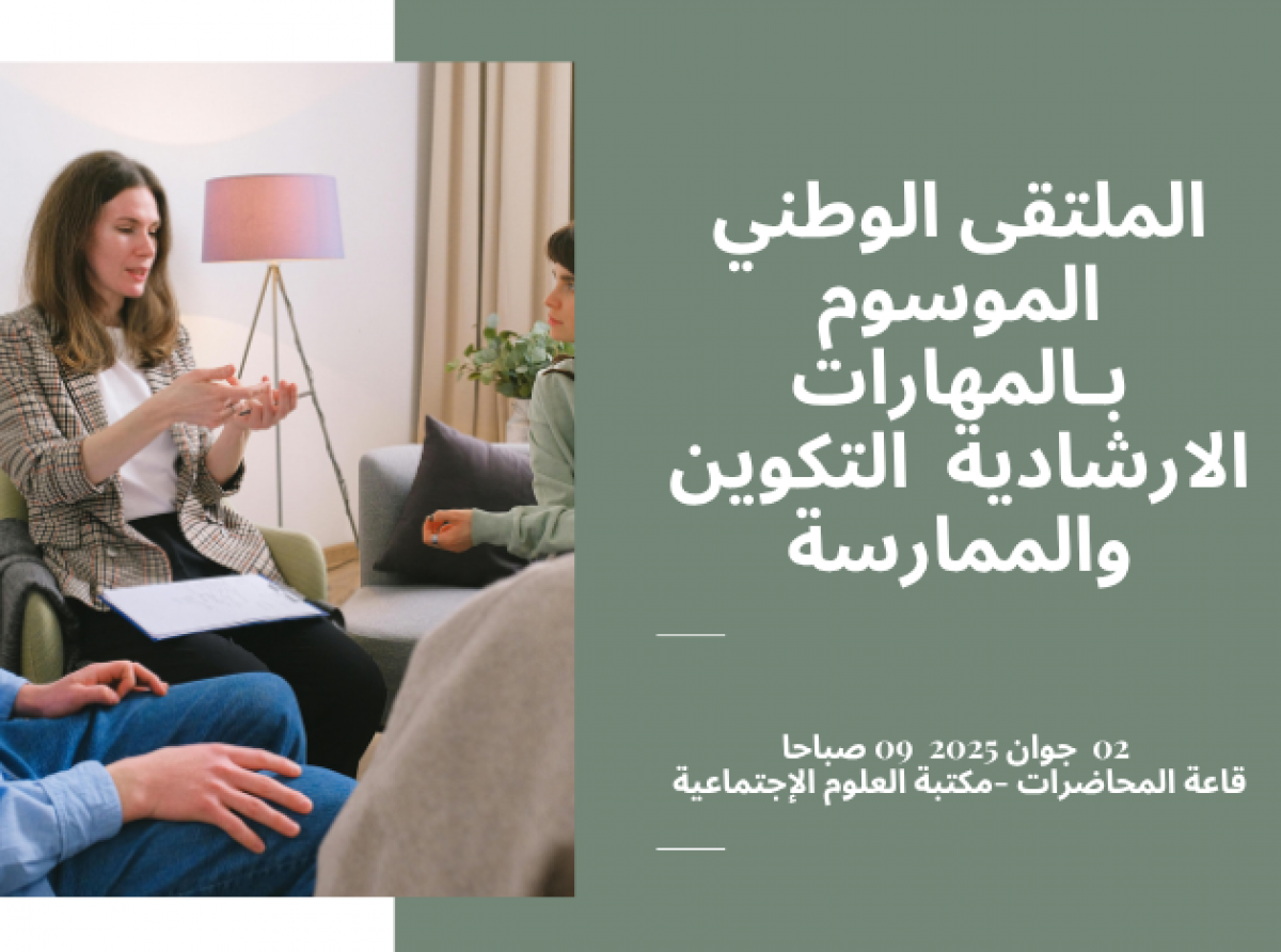 الملتقى الوطني الموسوم بـالمهارات الارشادية  التكوين والممارسة