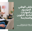 الملتقى الوطني الموسوم بـالمهارات الارشادية التكوين والممارسة