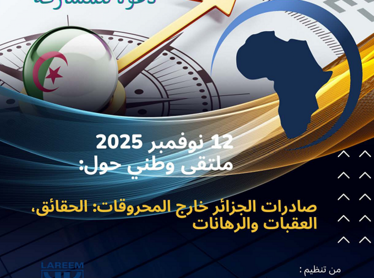 ملتقى وطني حول : صادرات الجزائر خارج المحروقات، الحقائق، العقبات،و الرهانات