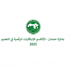 جائزة حمدان الألكسو 2025‎ 