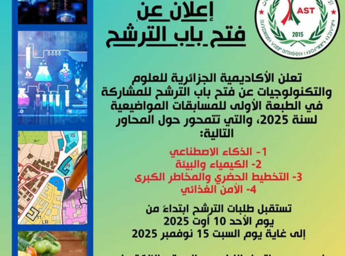 إعلان عن فتح باب الترشح