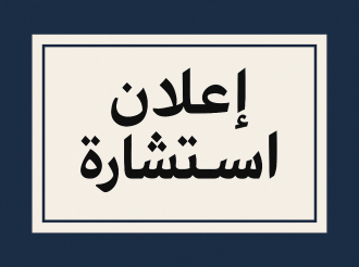 إعلان عن استشارة رقم 10/2025 FSCG 