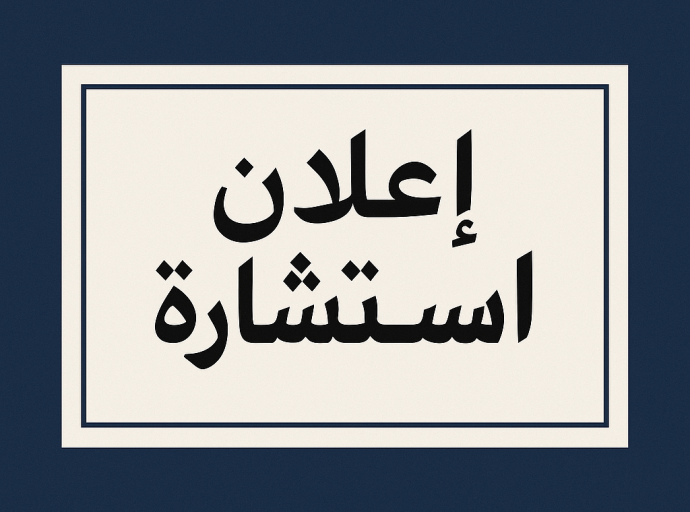 إعلان عن إستشارة رقم 07/2025