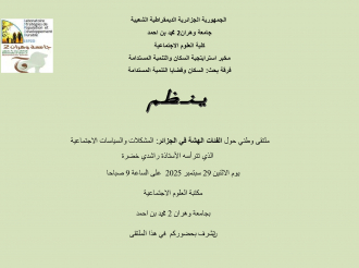 ملتقى وطني حول الفئات الهشة بالجزائر