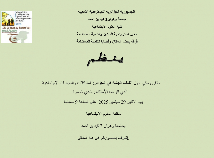 ملتقى وطني حول الفئات الهشة بالجزائر  