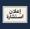 إعلان عن استشارة رقم 06/2025  معهد الصيانة و الأمن الصناعي