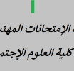 تنظيم دورة لإجراء الإمتحانات المهنية لكلية العلوم الإجتماعية