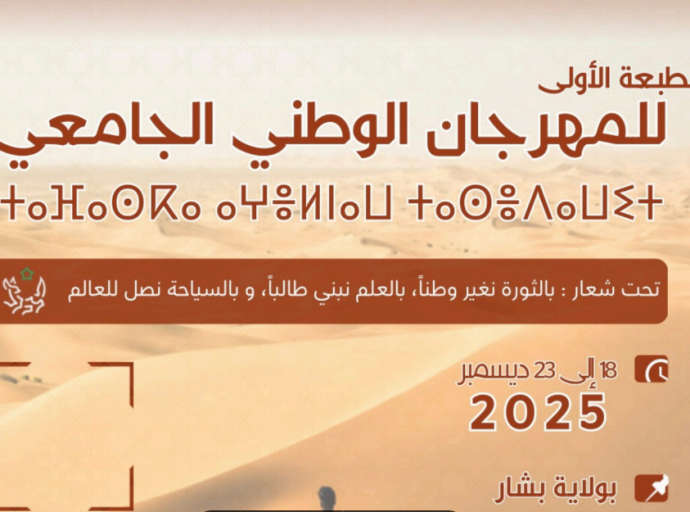 دعوة المؤسسات الجامعية للمشاركة في مهرجان السياحة الصحراوية الطلابية