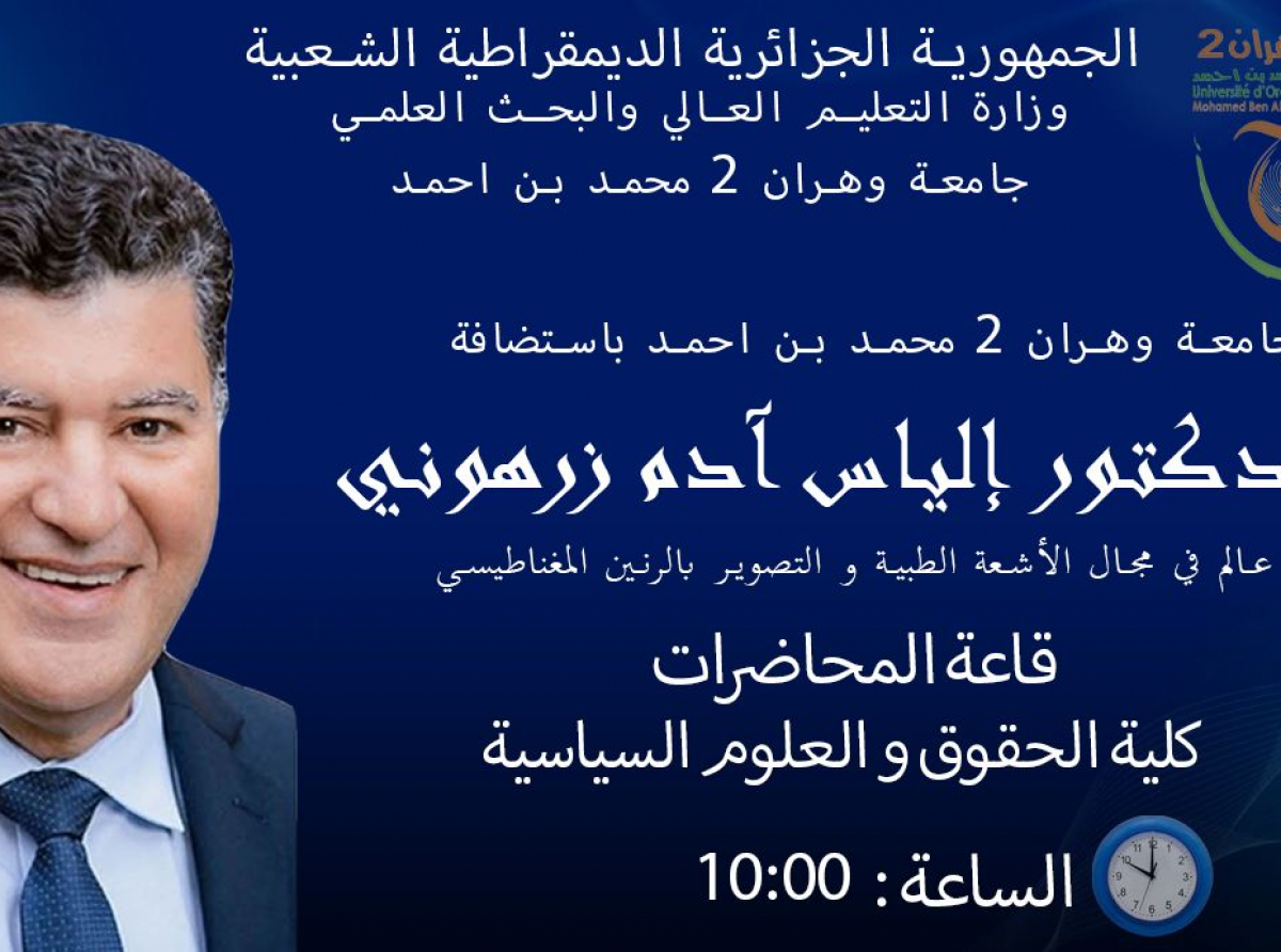 L’Université d’Oran 2 Mohamed Ben Ahmed accueille le Dr Élyas Zerhouni