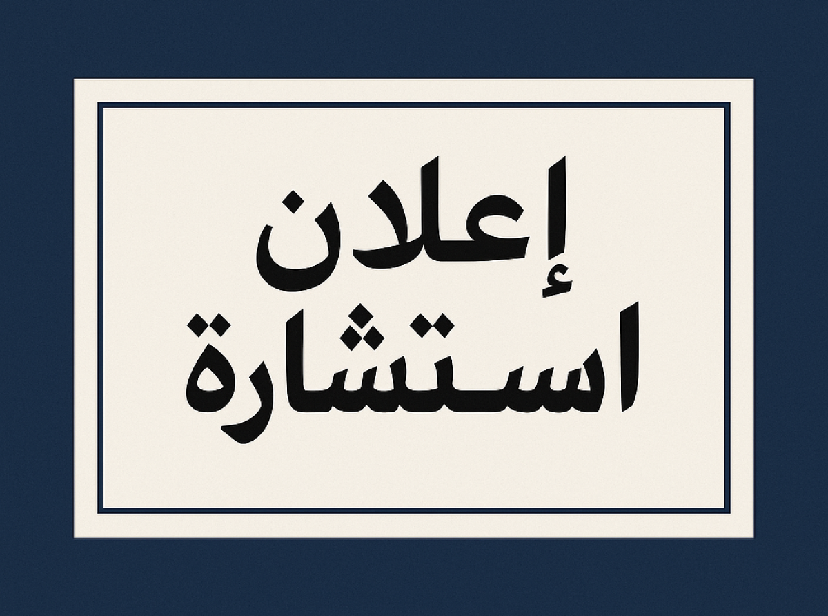  استشارة رقم 01-2025 خدمات التنظيف و الصيانة و التطهير للمقرات البيداغوجية المتواجدة بكلية العلوم الأجتماعية  