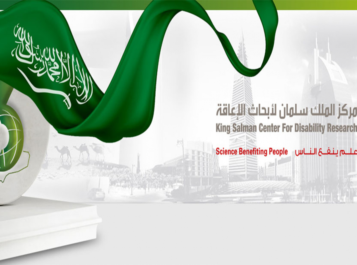 المشاركة في الدورة الرابعة لجائزة الملك سلمان العالمية لأبحاث الإعاقة