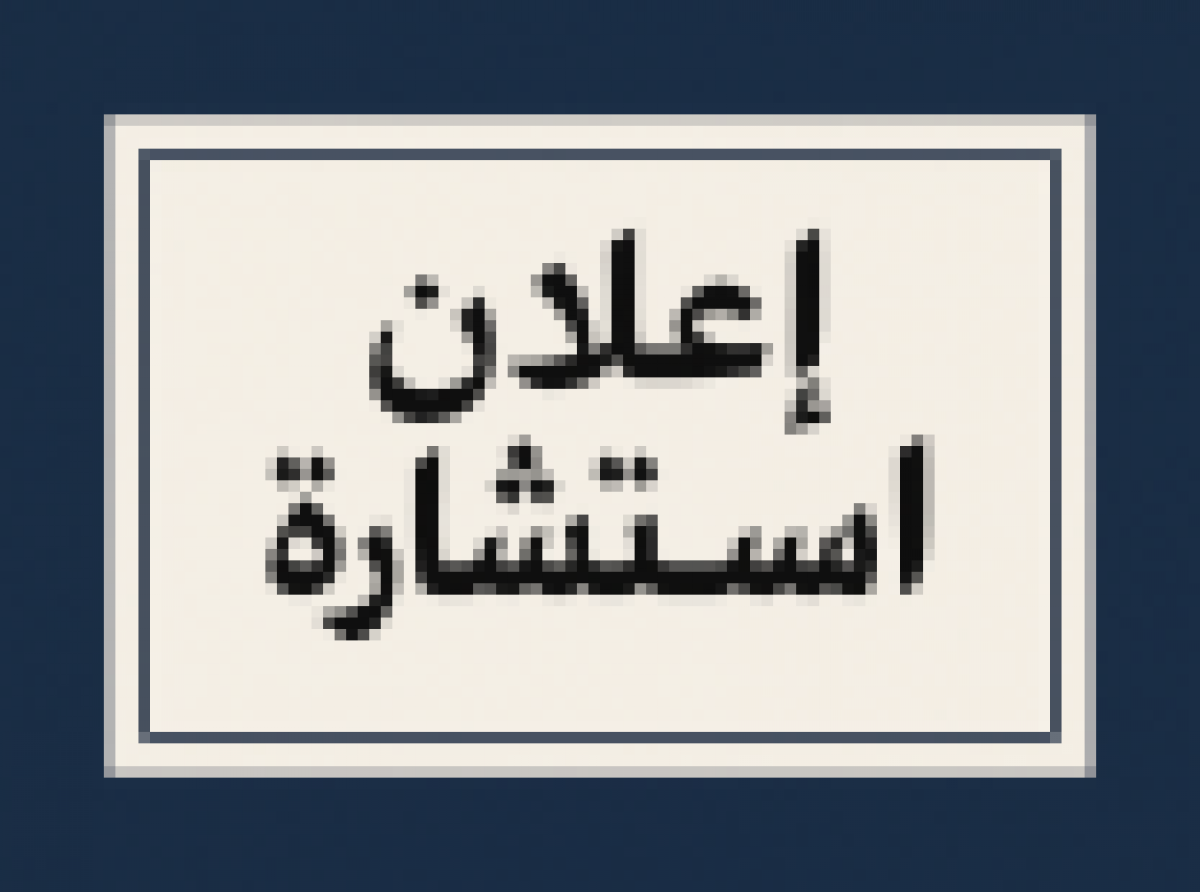 Consultation n° 2026/08 relative à la maintenance, à la réparation et à l’achat d’outils et de pièces de rechange
