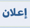 فتح باب الترشح لعضوية لجنة الخدمات الاجتماعية الجامعية
