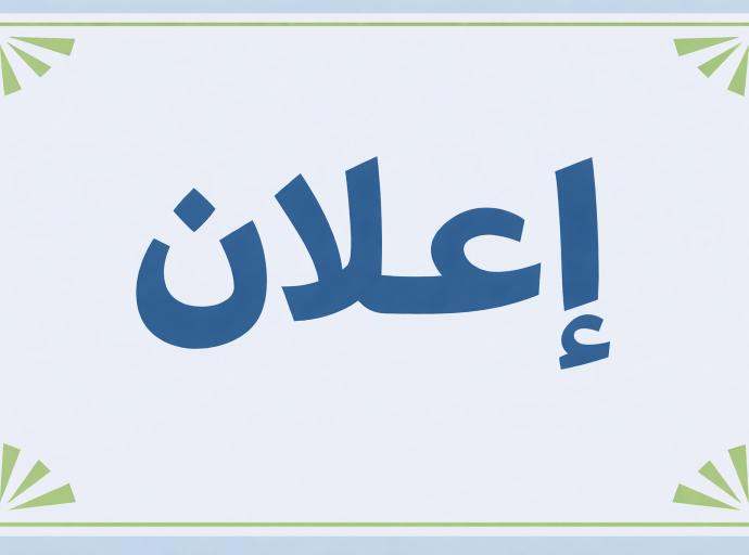 فتح باب الترشح لعضوية لجنة الخدمات الاجتماعية الجامعية