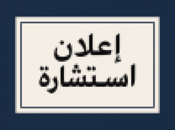  اعلان عن استشارة رقم : 2026/05  باقتناء كتب مختلفة لفائدة كلية الحقوق و العلوم السياسية 